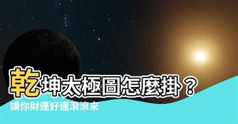 乾坤太極圖怎麼掛|乾坤太極圖用法大揭秘